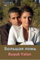 Большая ложь